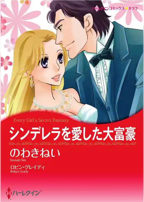 シンデレラを愛した大富豪