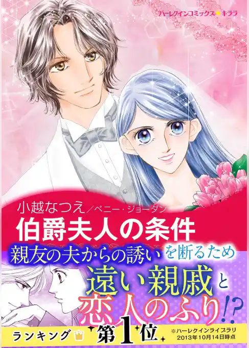 伯爵夫人の条件〈華麗なる日々 Ⅱ〉