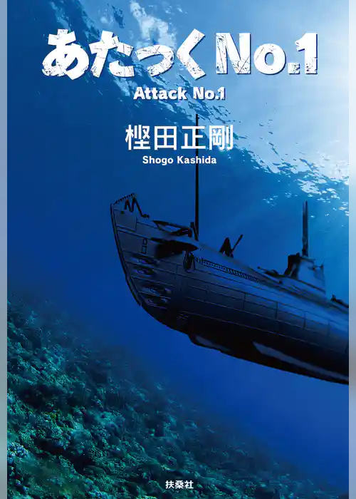 あたっくＮｏ.１