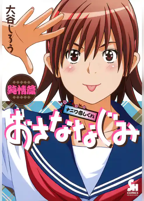 おさななじみ～ナニワ恋しぐれ～純情篇