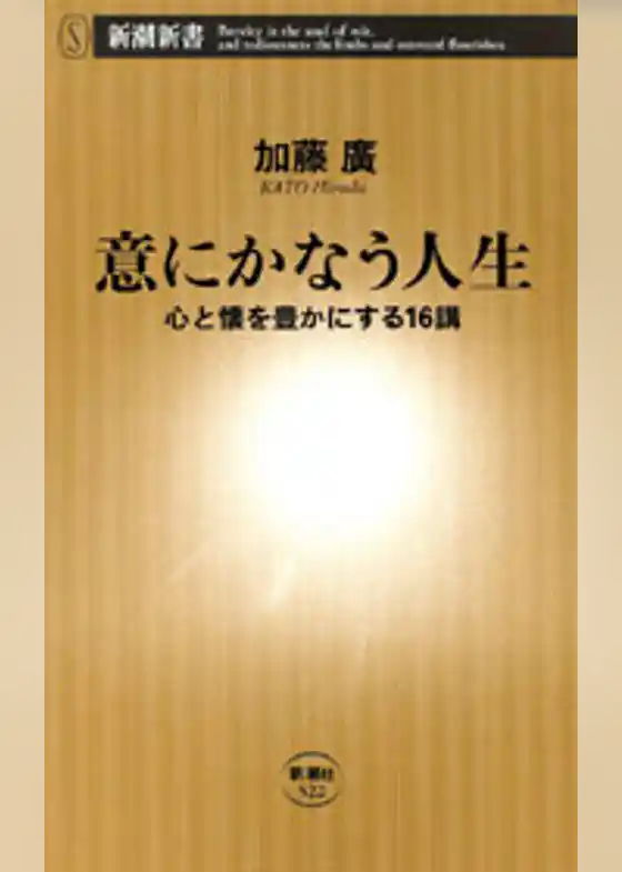 意にかなう人生―心と懐を豊かにする16講―