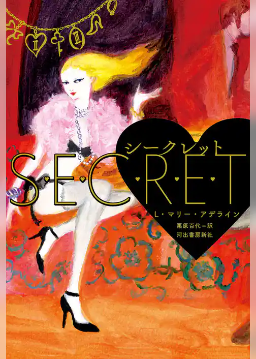 シークレット