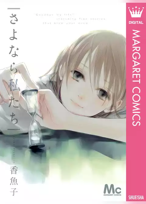 さよなら私たち