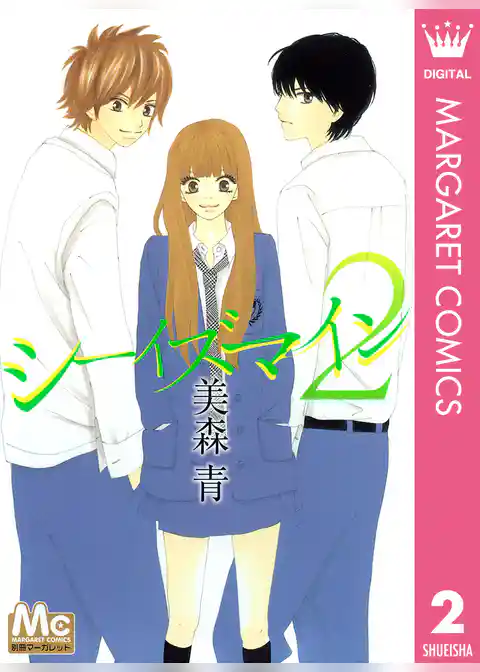 シーイズマイン