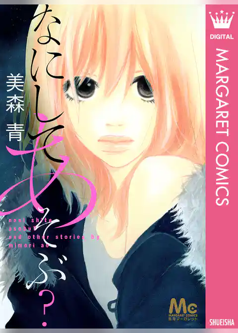 なにしてあそぶ？