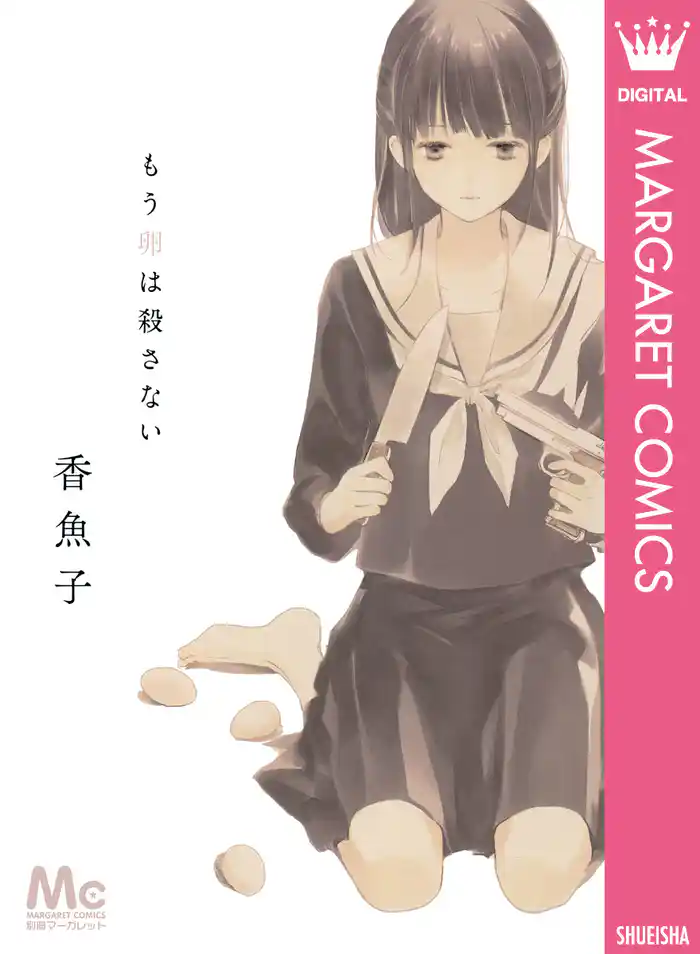 もう卵は殺さない