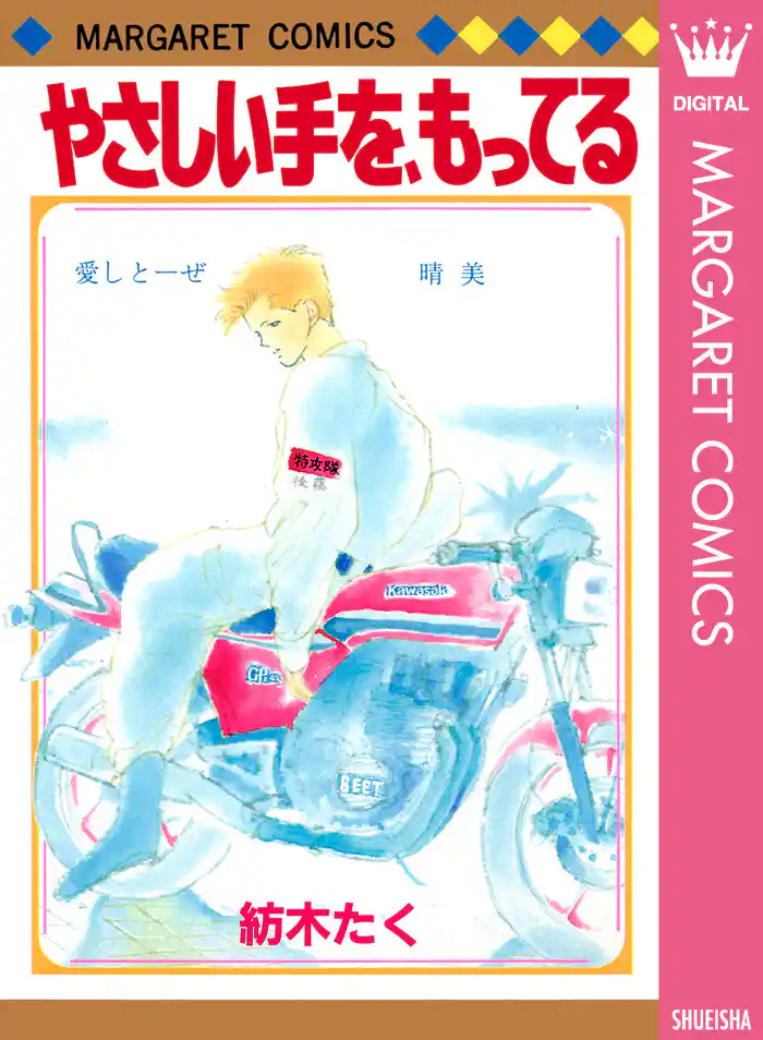 やさしい手を、もってる