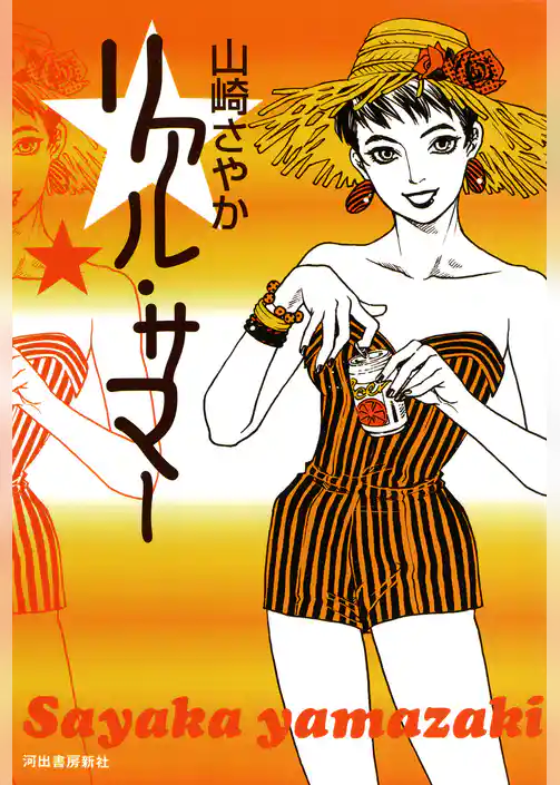 リアル・サマー