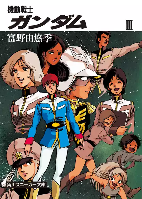機動戦士ガンダム