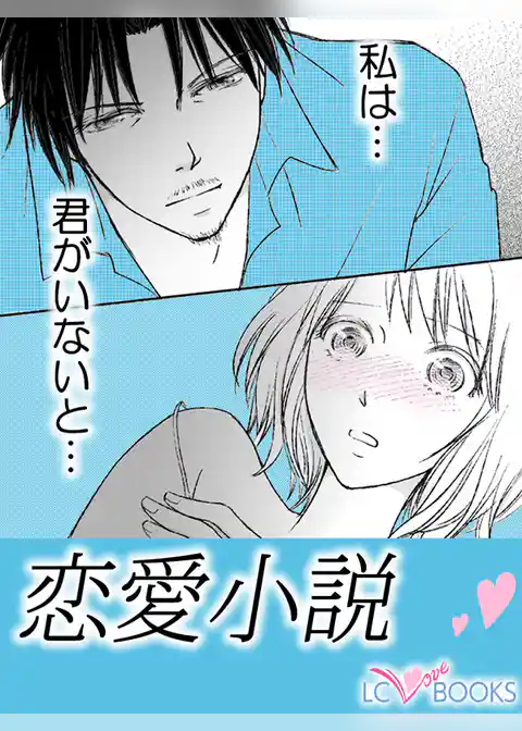 恋愛小説／【特別付録】湯けむり誘って恋心