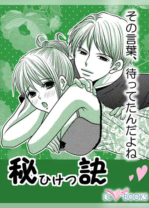 秘訣／君に送るメッセージ／【特別付録】真面目な彼のHなお勉強