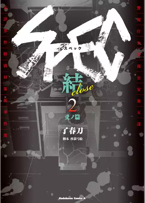 SPEC～結～