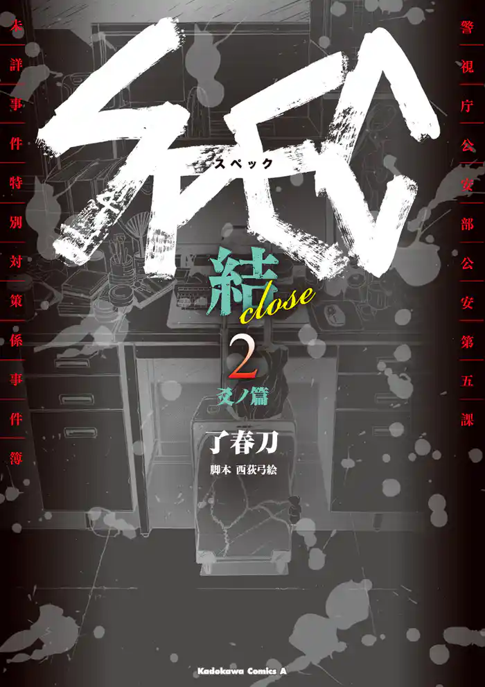 SPEC～結～ (2) 爻ノ篇