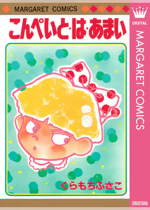 こんぺいと・は・あまい