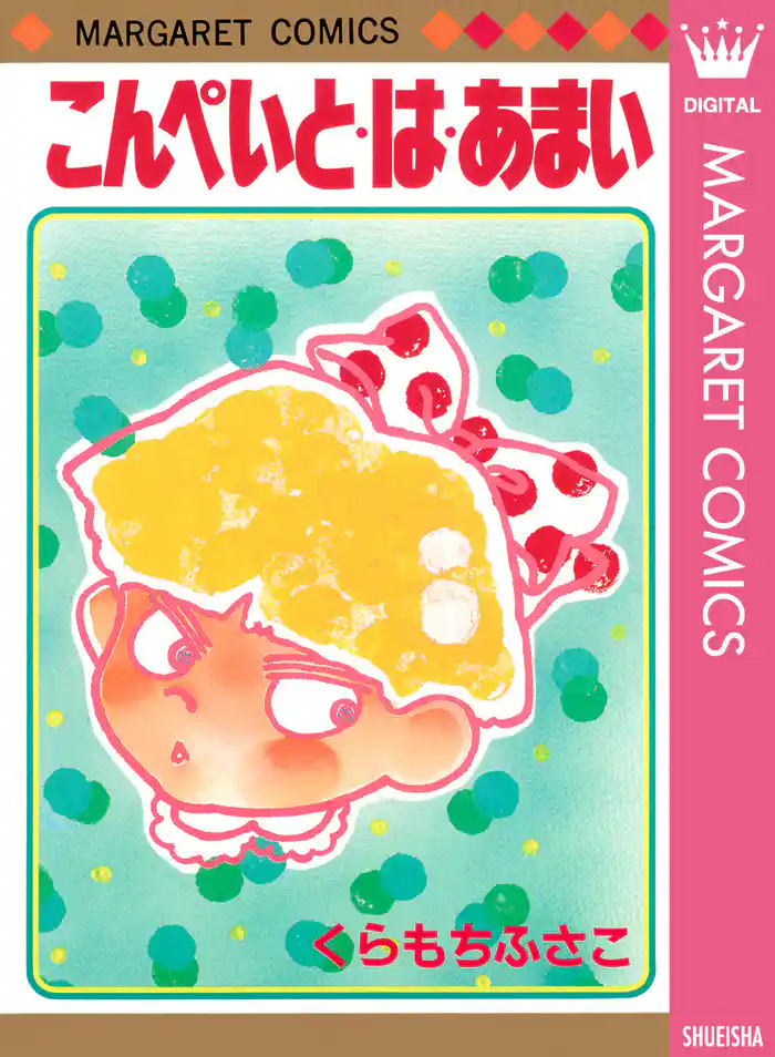 こんぺいと・は・あまい