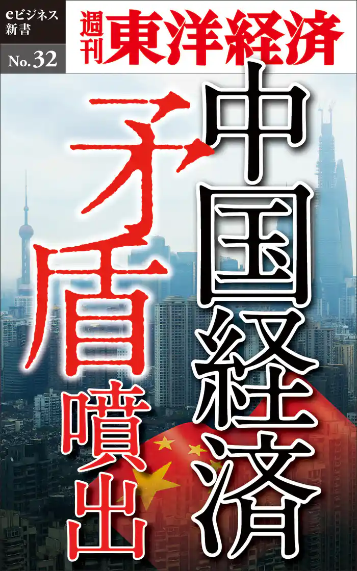 中国経済 矛盾噴出―週刊東洋経済eビジネス新書No.32