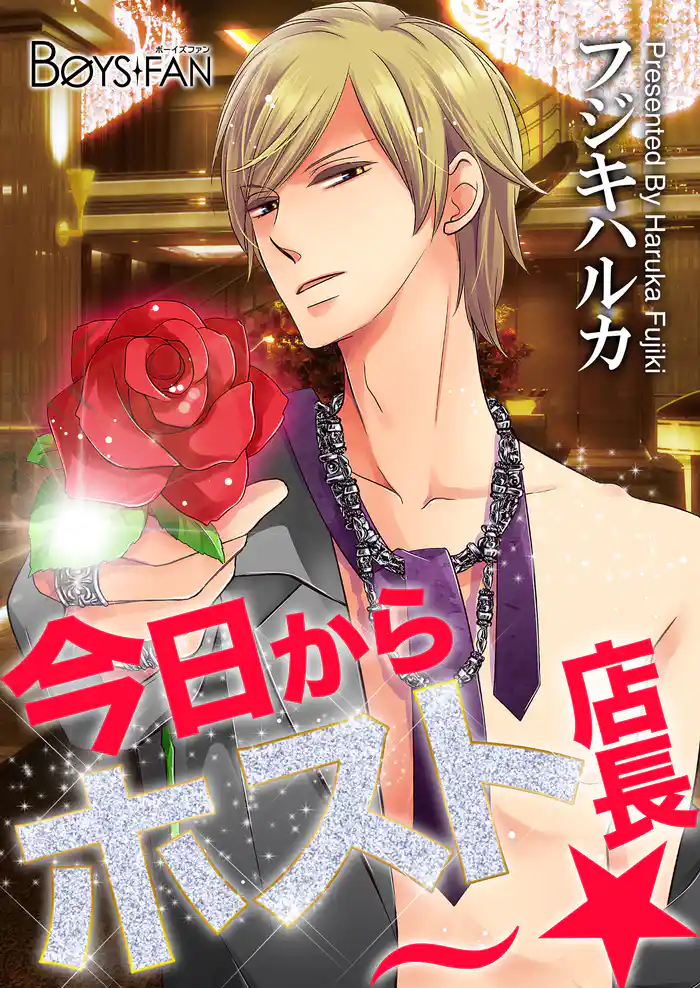今日からホスト店長~☆(2)