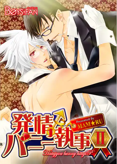 発情♂バニー執事II