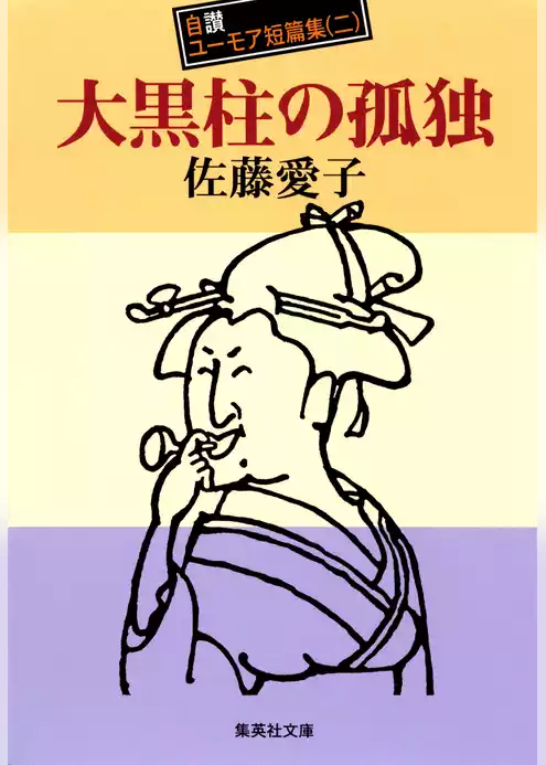 佐藤愛子自讃ユーモア短編集