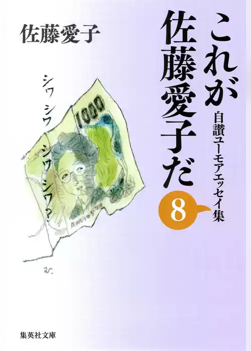 これが佐藤愛子だ