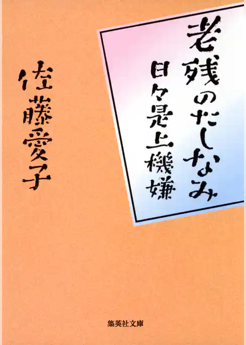 老残のたしなみ　日々是上機嫌