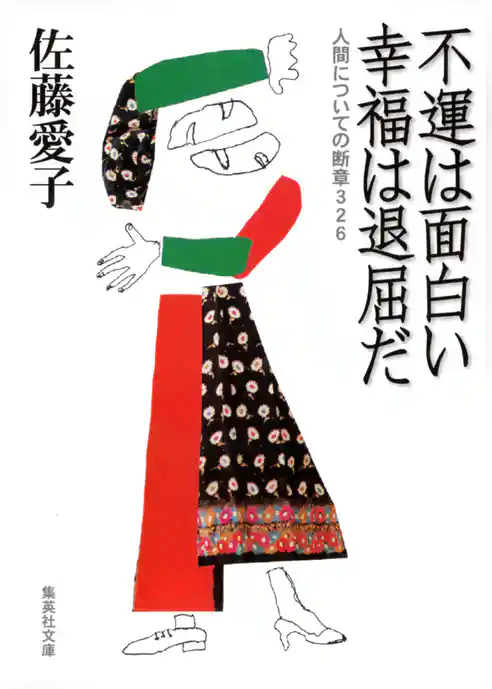 不運は面白い　幸福は退屈だ