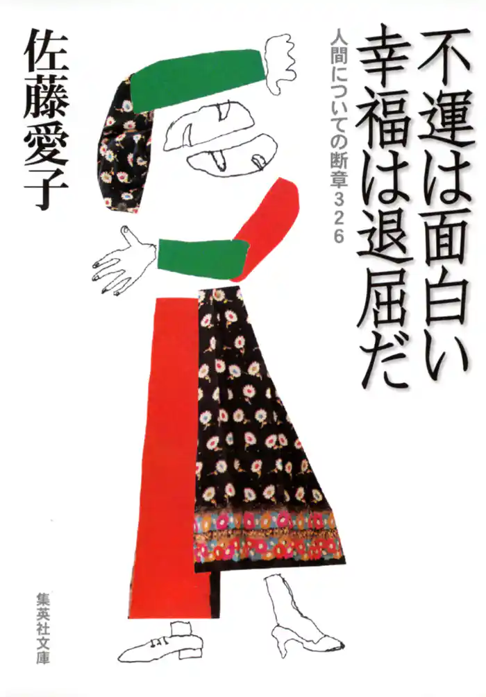 不運は面白い　幸福は退屈だ