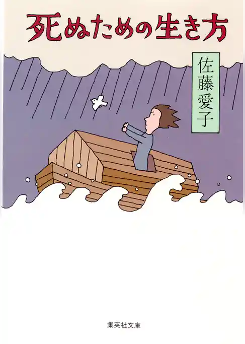 死ぬための生き方