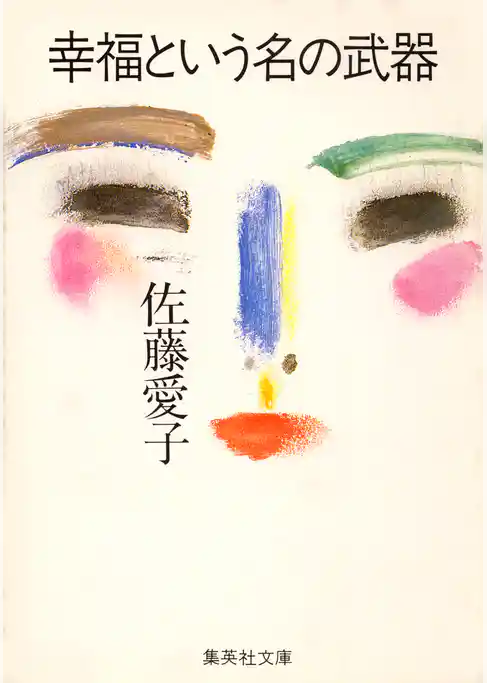 幸福という名の武器