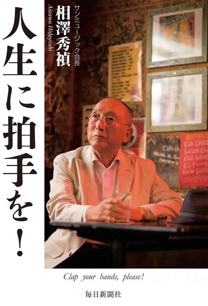 人生に拍手を!