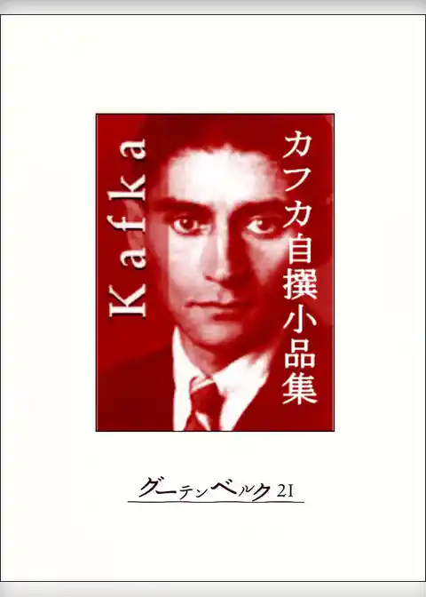 カフカ自撰小品集