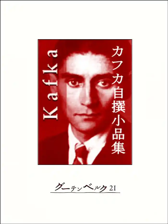 カフカ自撰小品集