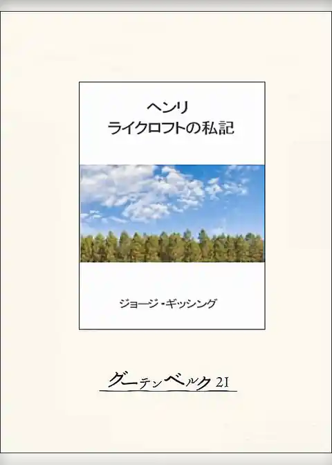 ヘンリ・ライクロフトの私記