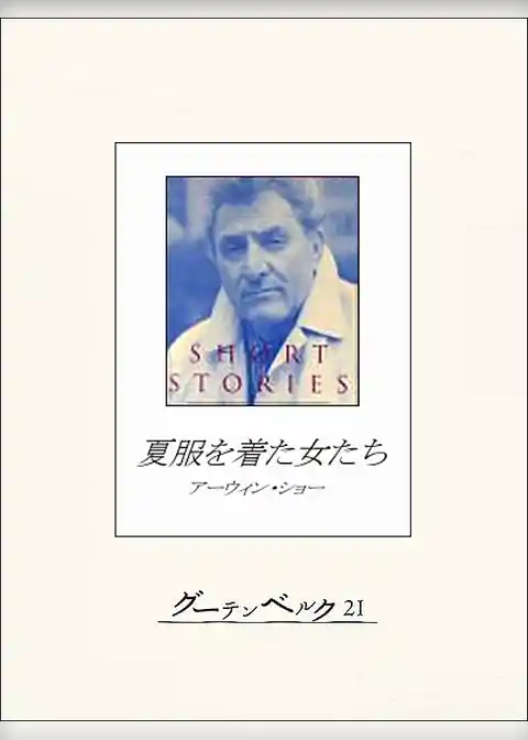 夏服を着た女たち