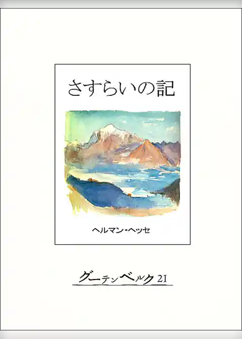 さすらいの記