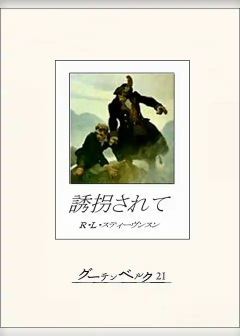 誘拐されて