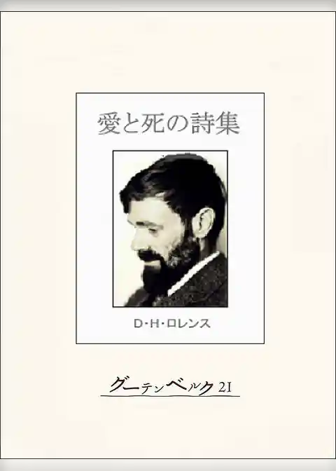 愛と死の詩集