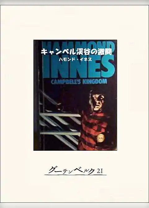 キャンベル渓谷の激闘