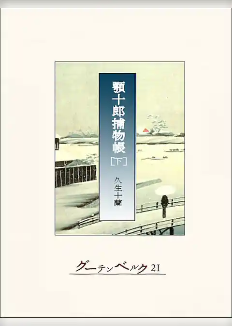 顎十郎捕物帳