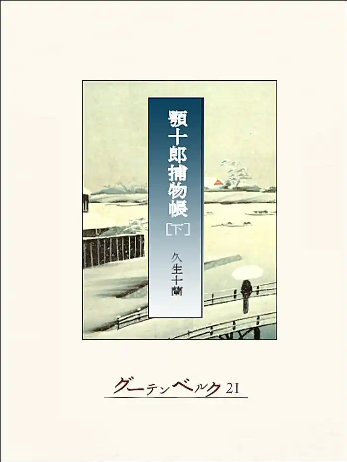 顎十郎捕物帳（下）