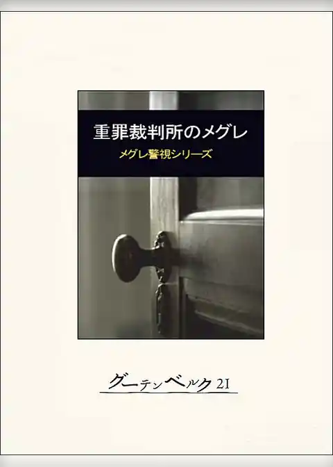 重罪裁判所のメグレ