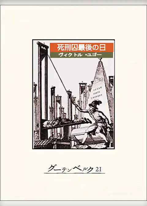 死刑囚最後の日