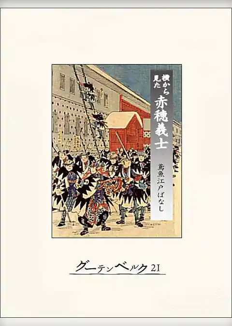 横から見た赤穂義士