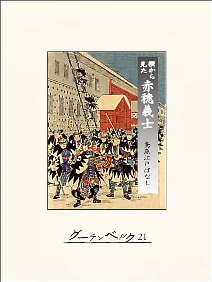 横から見た赤穂義士