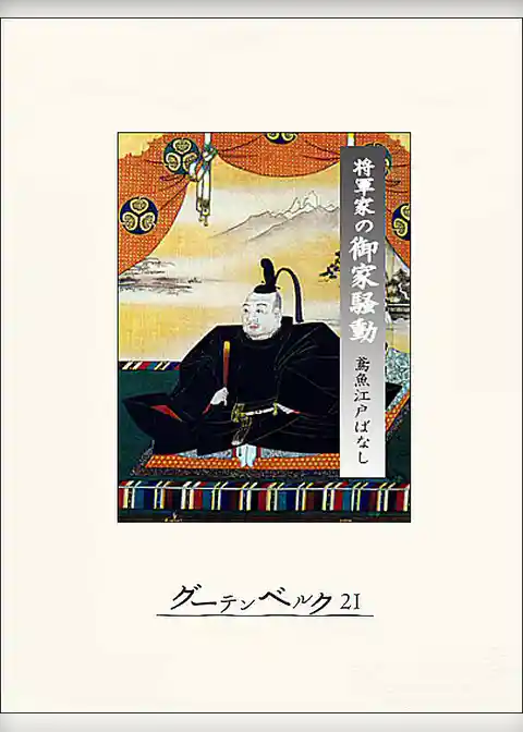 将軍家の御家騒動