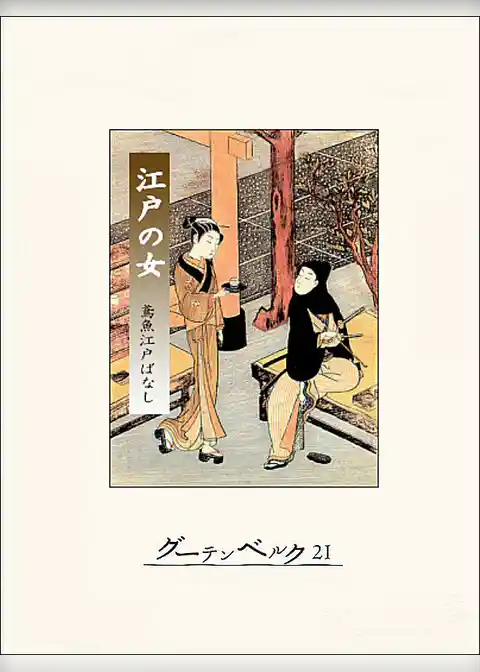 江戸の女