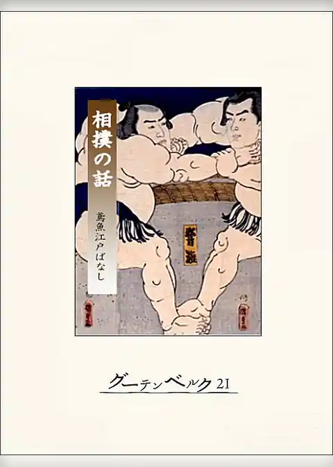 相撲の話