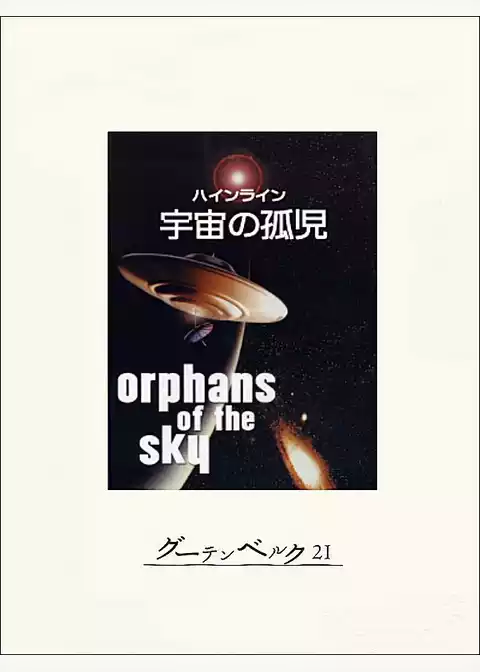 宇宙の孤児