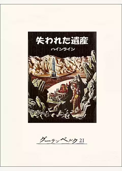 失われた遺産