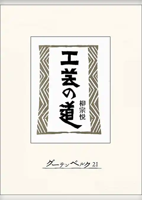 工芸の道